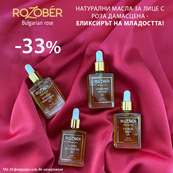 33 % отстъпка на маслата за лице Rozober! Обогатени с роза дамасцена - еликсирът на младостта! 